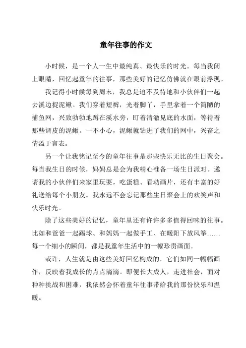 童年往事的作文
