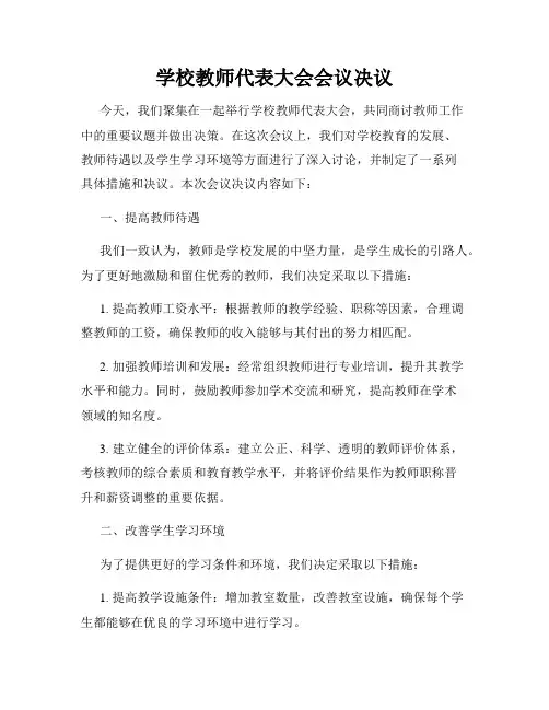 学校教师代表大会会议决议