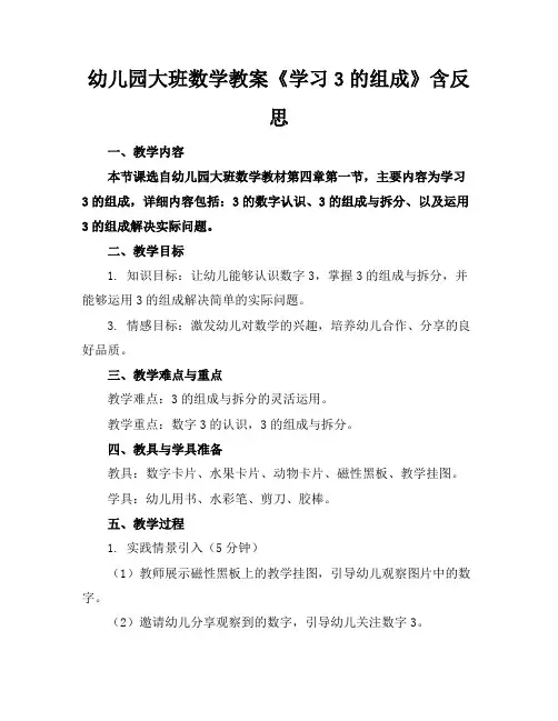 幼儿园大班数学教案《学习3的组成》含反思(1)