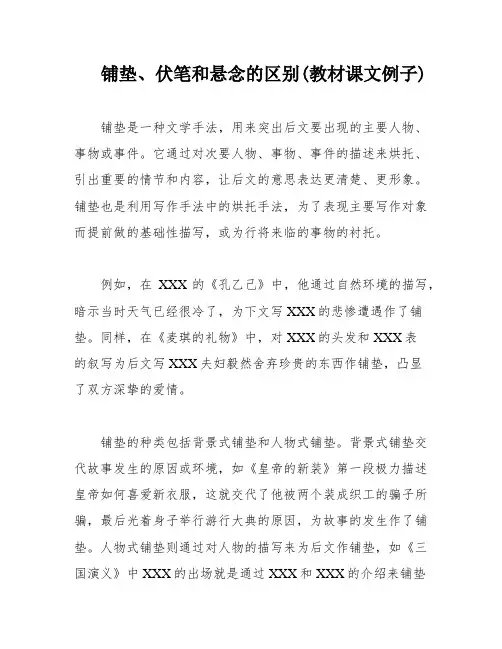 铺垫、伏笔和悬念的区别(教材课文例子)