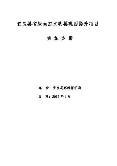 省级生态文明县创建巩固提升项目实施计划方案