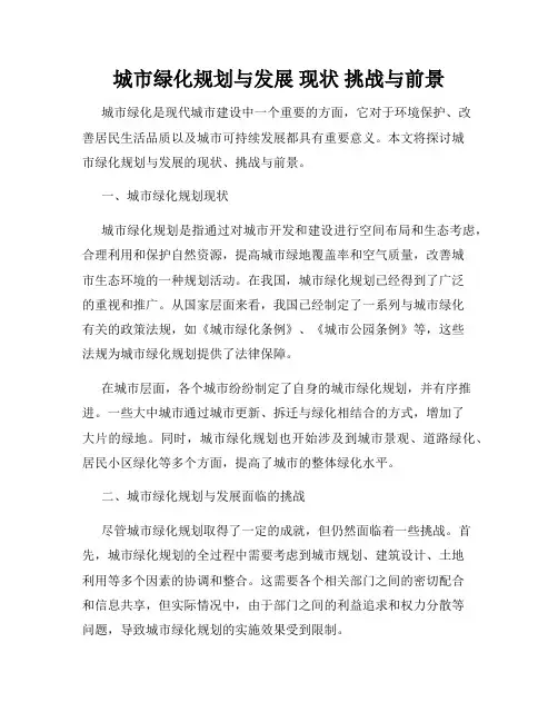 城市绿化规划与发展 现状 挑战与前景