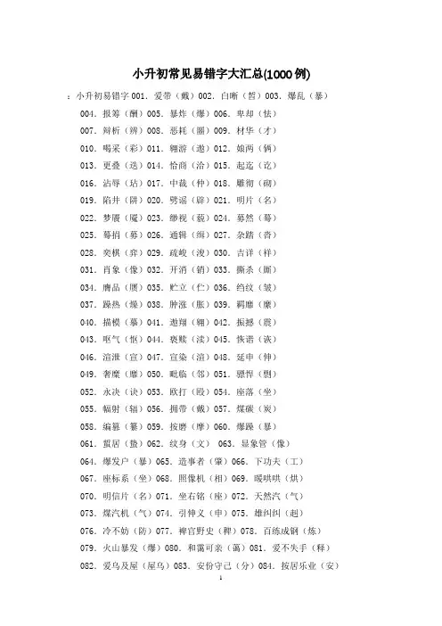 小升初常见易错字大汇总(1000例)