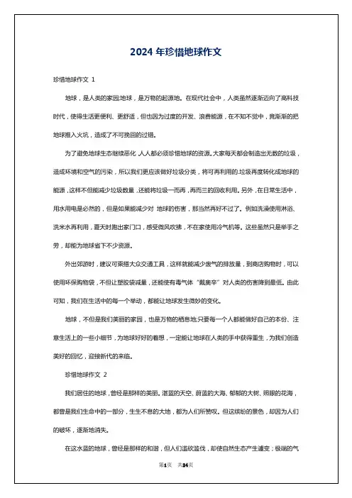2024年珍惜地球作文