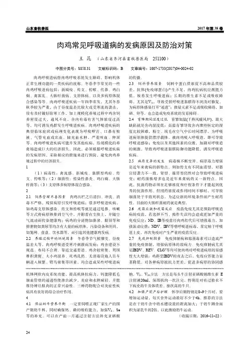 肉鸡常见呼吸道病的发病原因及防治对策