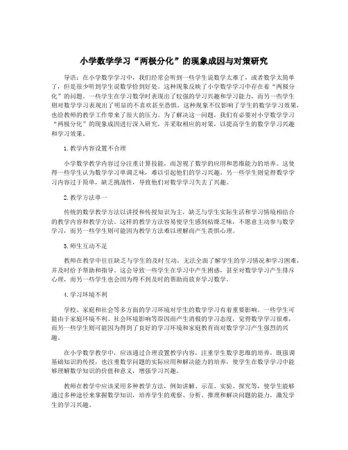 小学数学学习“两极分化”的现象成因与对策研究