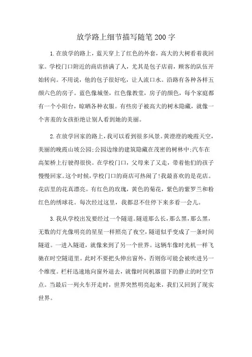 放学路上细节描写随笔200字