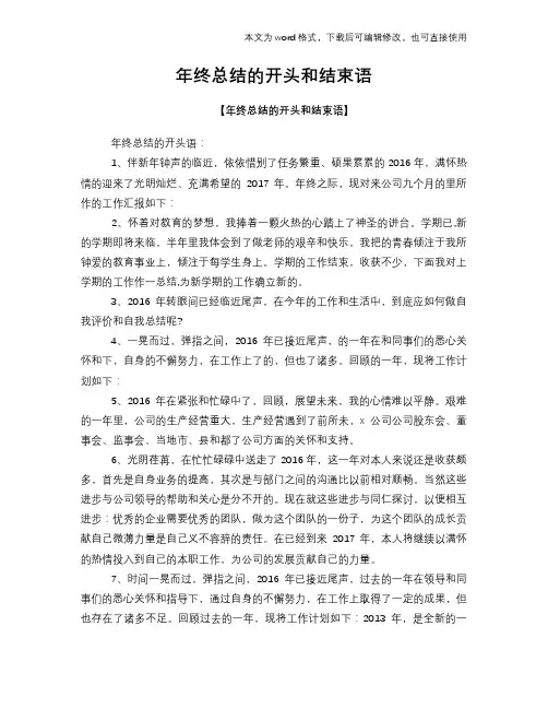 2018年工作年终总结学习参考的开头和结束语