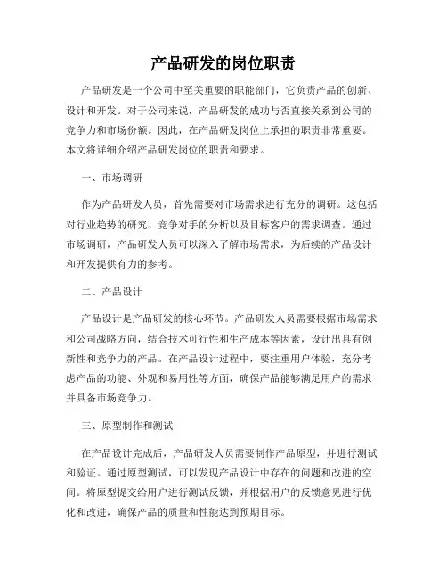 产品研发的岗位职责
