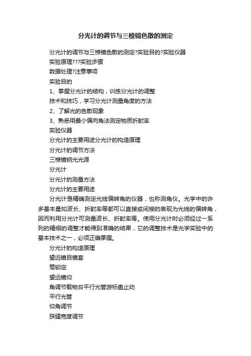 分光计的调节与三棱镜色散的测定