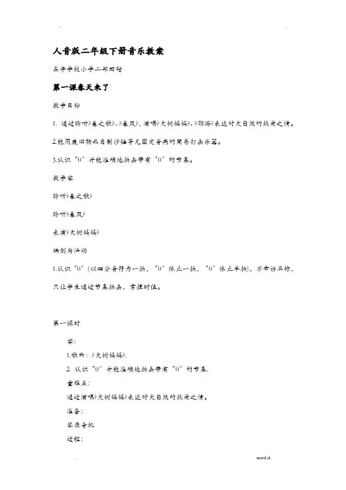 人音版小学二年级下册音乐教案