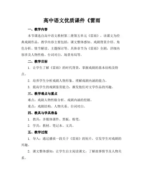 高中语文优质课件《雷雨