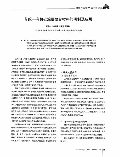 芳纶-有机硅涂层复合材料的研制及应用