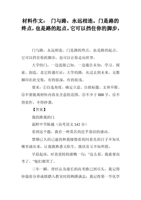 材料作文：门与路，永远相连。门是路的终点，也是路的起点。它可以挡住你的脚步，