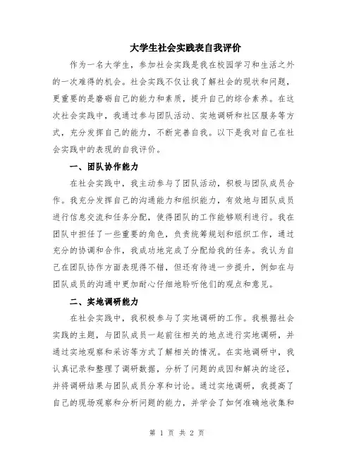 大学生社会实践表自我评价