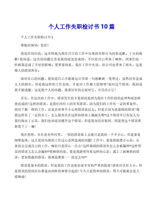 个人工作失职检讨书10篇