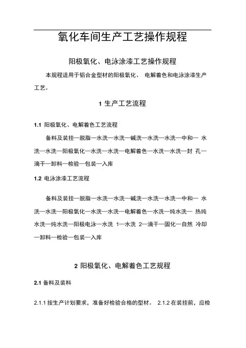 氧化车间工艺操作规程完整