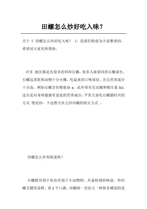 田螺怎么炒好吃入味？