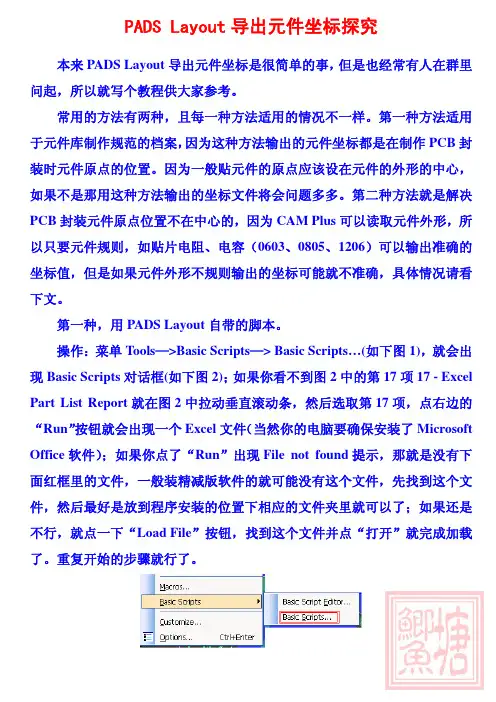 Layout鲫鱼塘――PADS Layout导出元件坐标探究