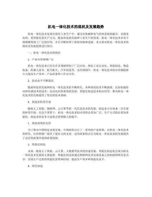 机电一体化技术的现状及发展趋势