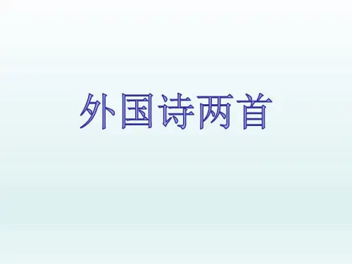 人教版七年级下册语文第五单元第19课《外国诗两首》课件(共70张PPT)