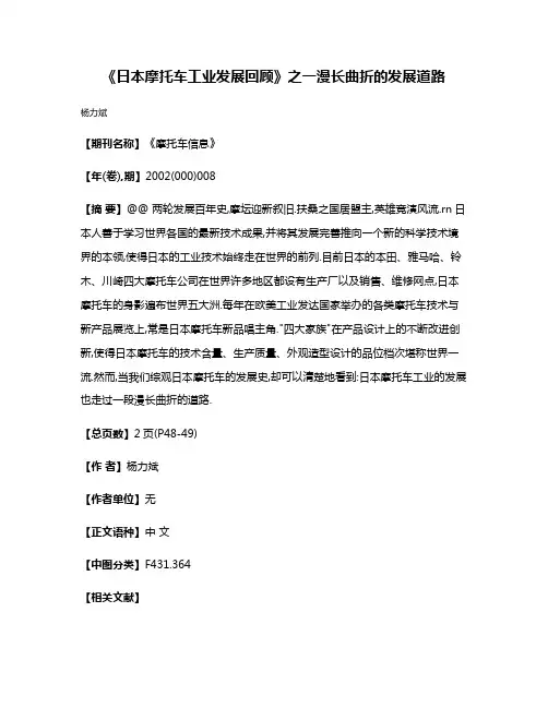 《日本摩托车工业发展回顾》之一漫长曲折的发展道路