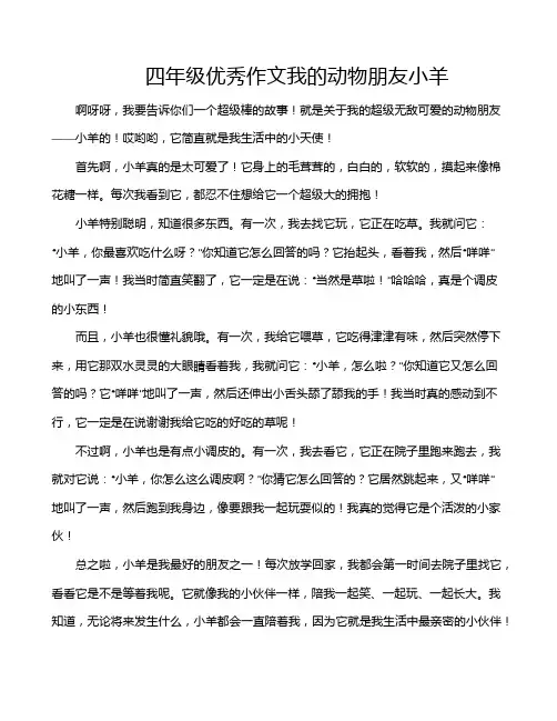 四年级优秀作文我的动物朋友小羊