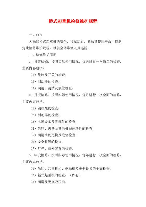 桥式起重机检修维护规程