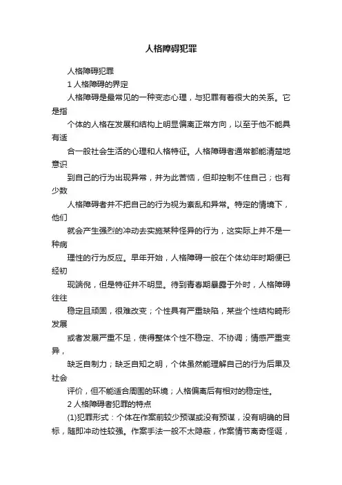 人格障碍犯罪