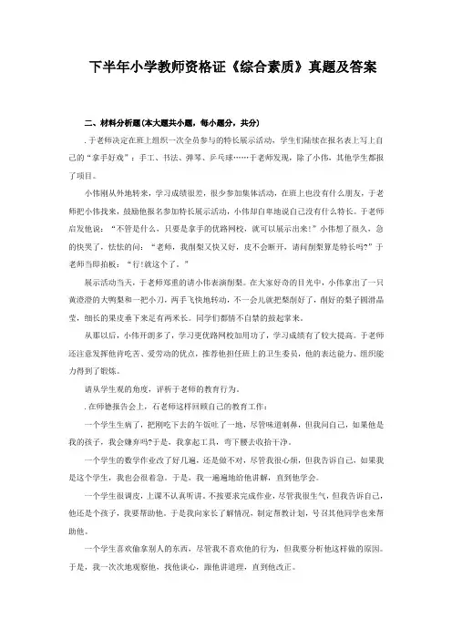 2012下半年小学教师资格证《综合素质》真题及答案(材料分析)