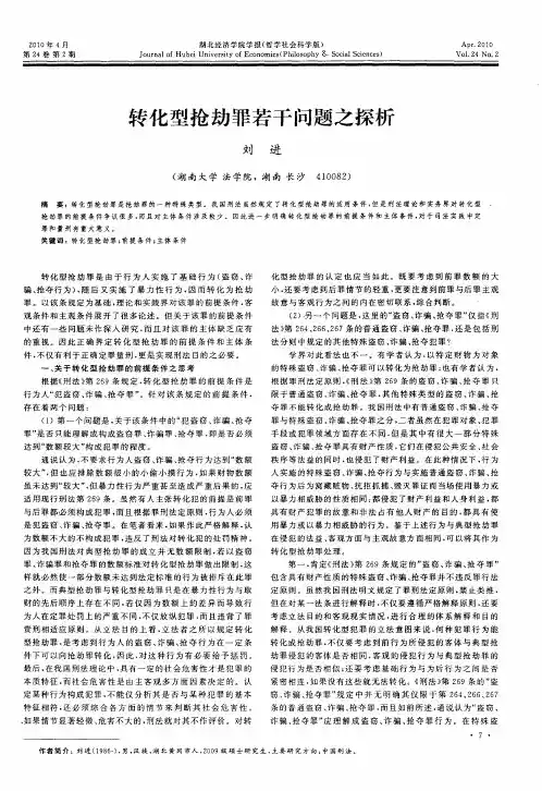 转化型抢劫罪若干问题之探析