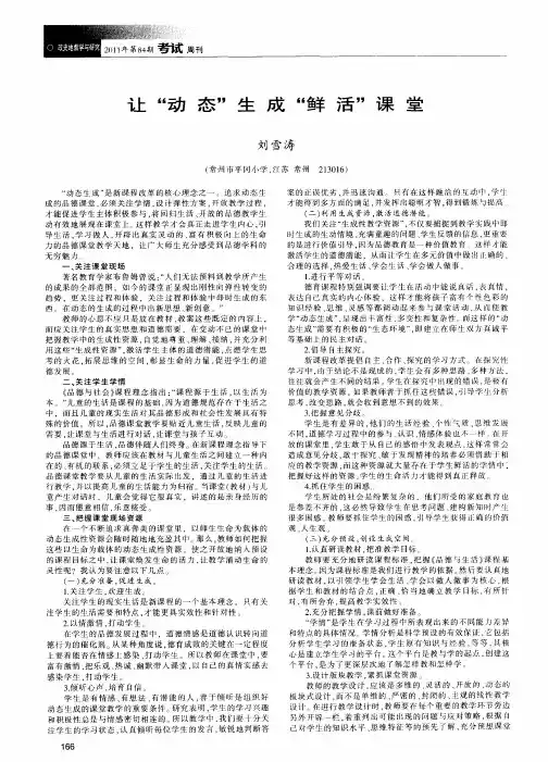 让“动态”生成“鲜活”课堂