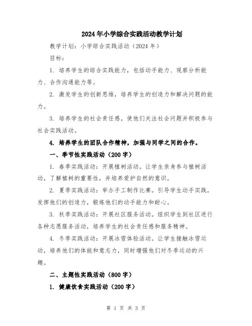 2024年小学综合实践活动教学计划