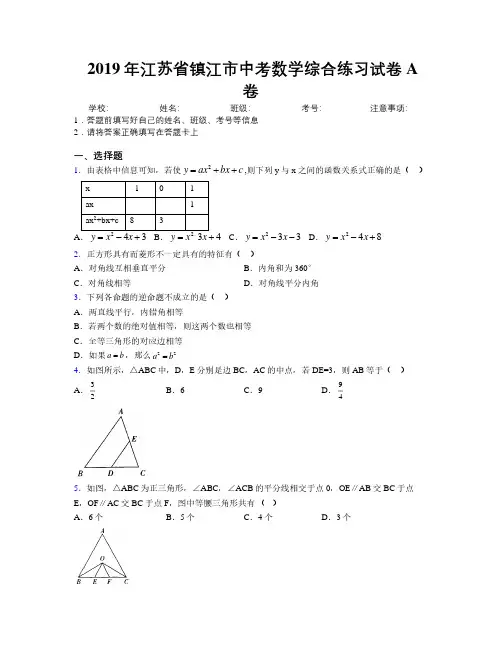 2019年江苏省镇江市中考数学综合练习试卷A卷附解析