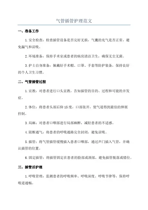 气管插管护理范文
