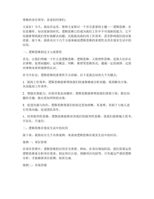 逻辑思维现场演讲稿范文