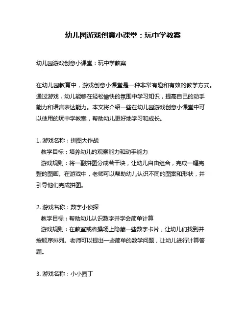 幼儿园游戏创意小课堂：玩中学教案