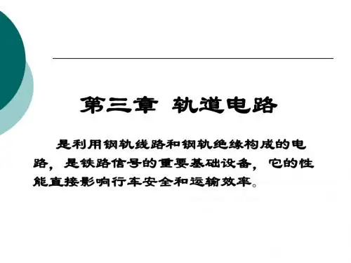 轨道电路