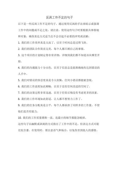 反讽工作不足的句子