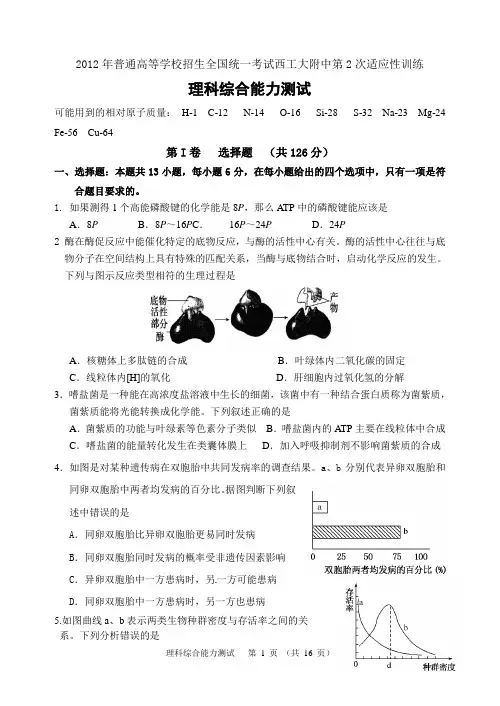 2012年普通高等学校招生全国统一考试西工大附中第2次适应性训练(理科综合)