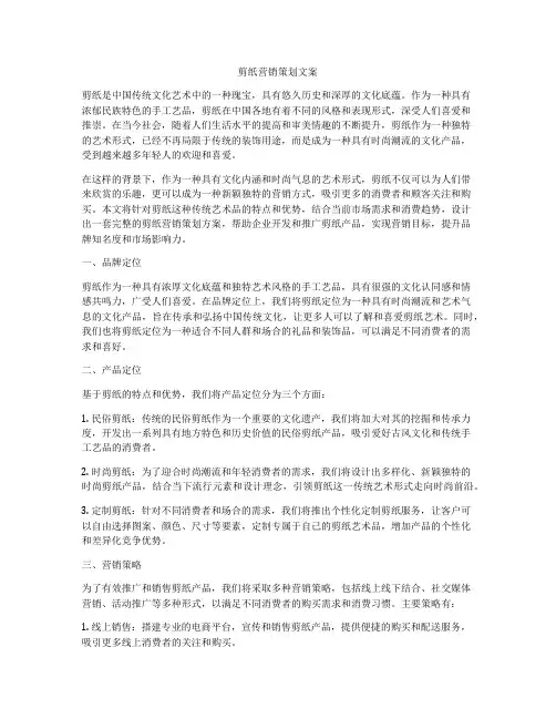 剪纸营销策划文案