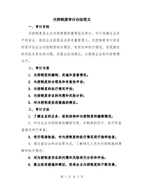 内控制度审计办法范文
