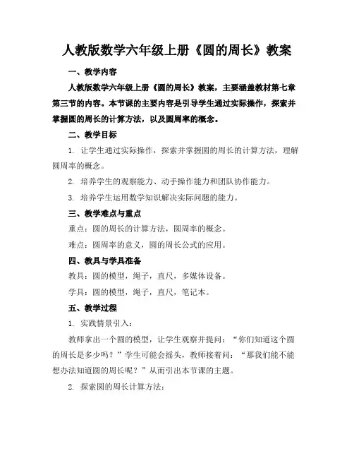 人教版数学六年级上册《圆的周长》教案