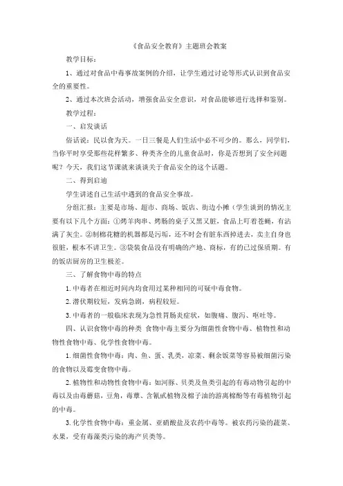 《食品安全教育》主题班会教案