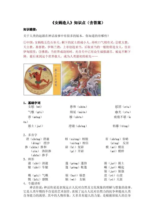 第21课《女娲造人》知识点梳理  2021—2022学年部编版语文七年级上册