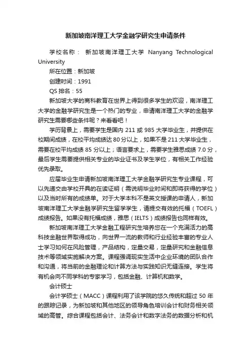新加坡南洋理工大学金融学研究生申请条件