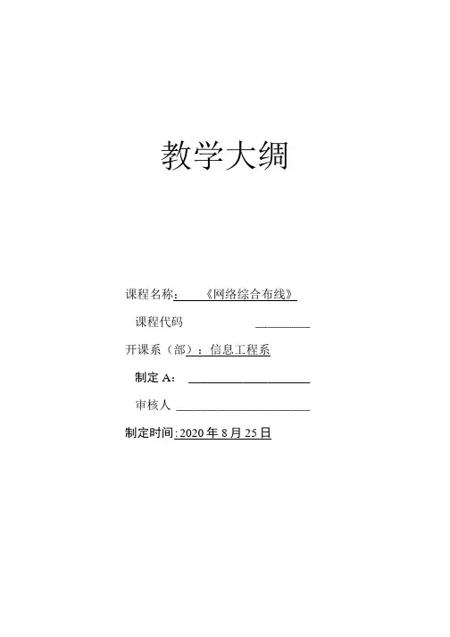网络综合布线-教学大纲(完整版).doc