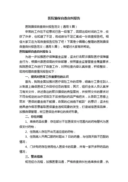 医院骗保自查自纠报告范文（通用5篇）