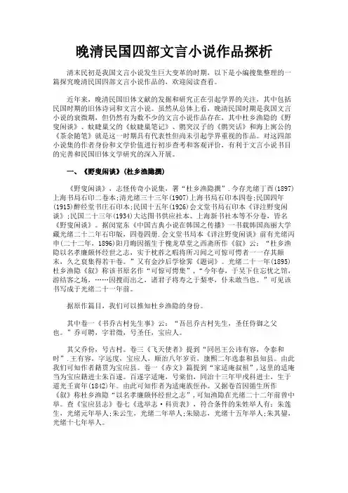 最新 晚清民国四部文言小说作品探析-精品