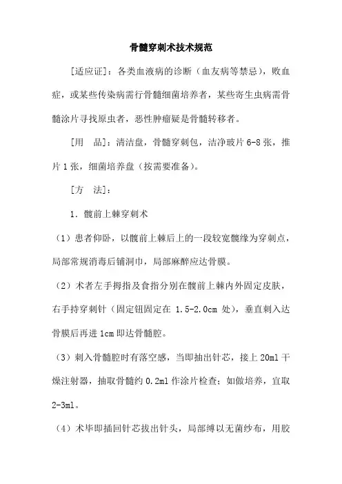 骨髓穿刺术技术规范